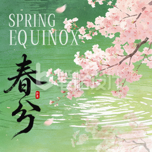 春分水彩唯美祝福公众号次图
