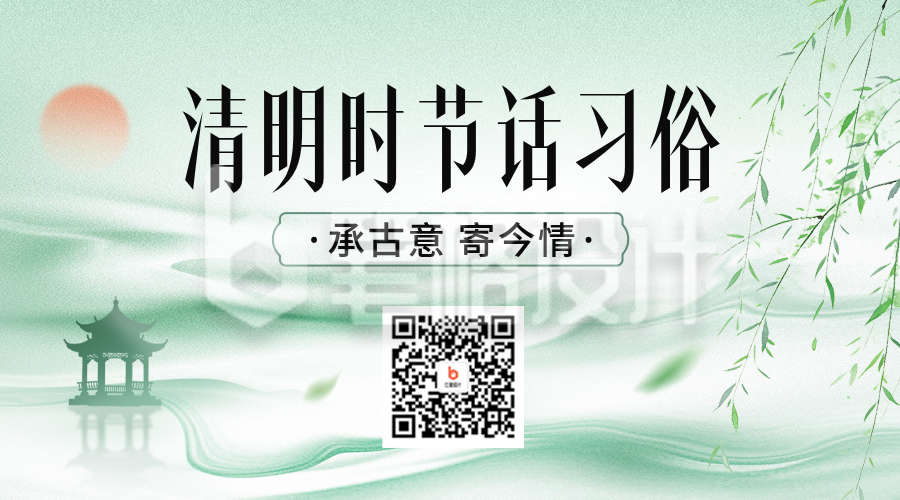清明节手绘习俗宣传二维码