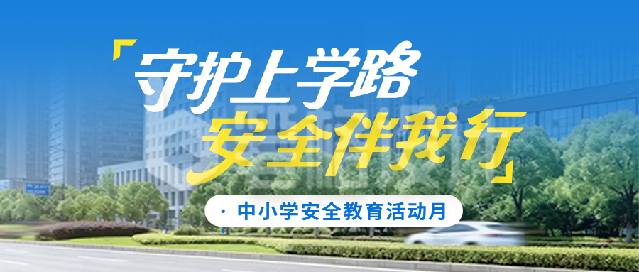 中小学生出行安全宣传公众号首图