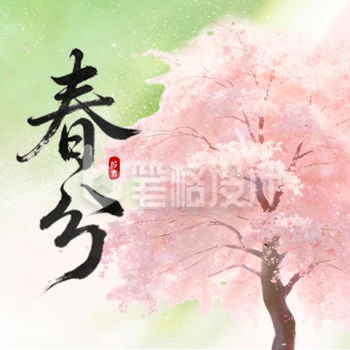 春分水彩风祝福公众号次图