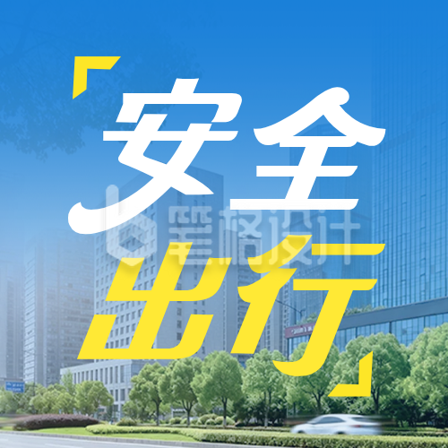 出行安全宣传公众号次图