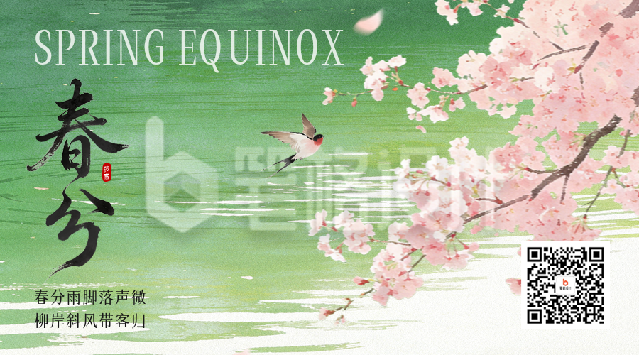 春分水彩唯美祝福二维码