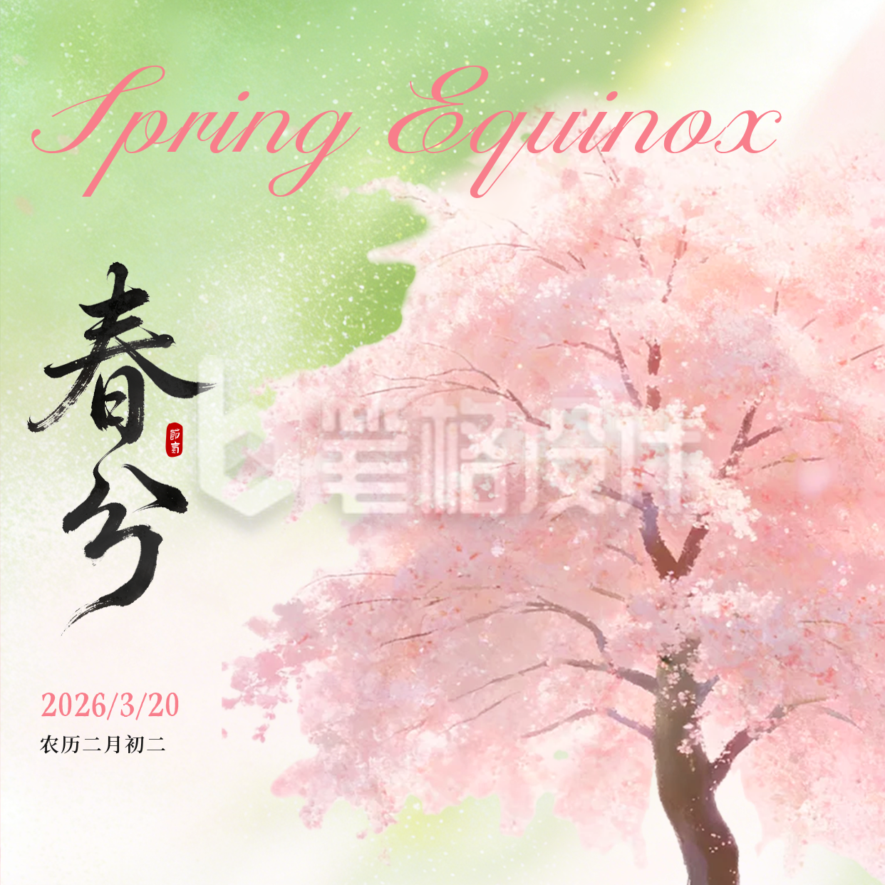 春分水彩风祝福方形海报