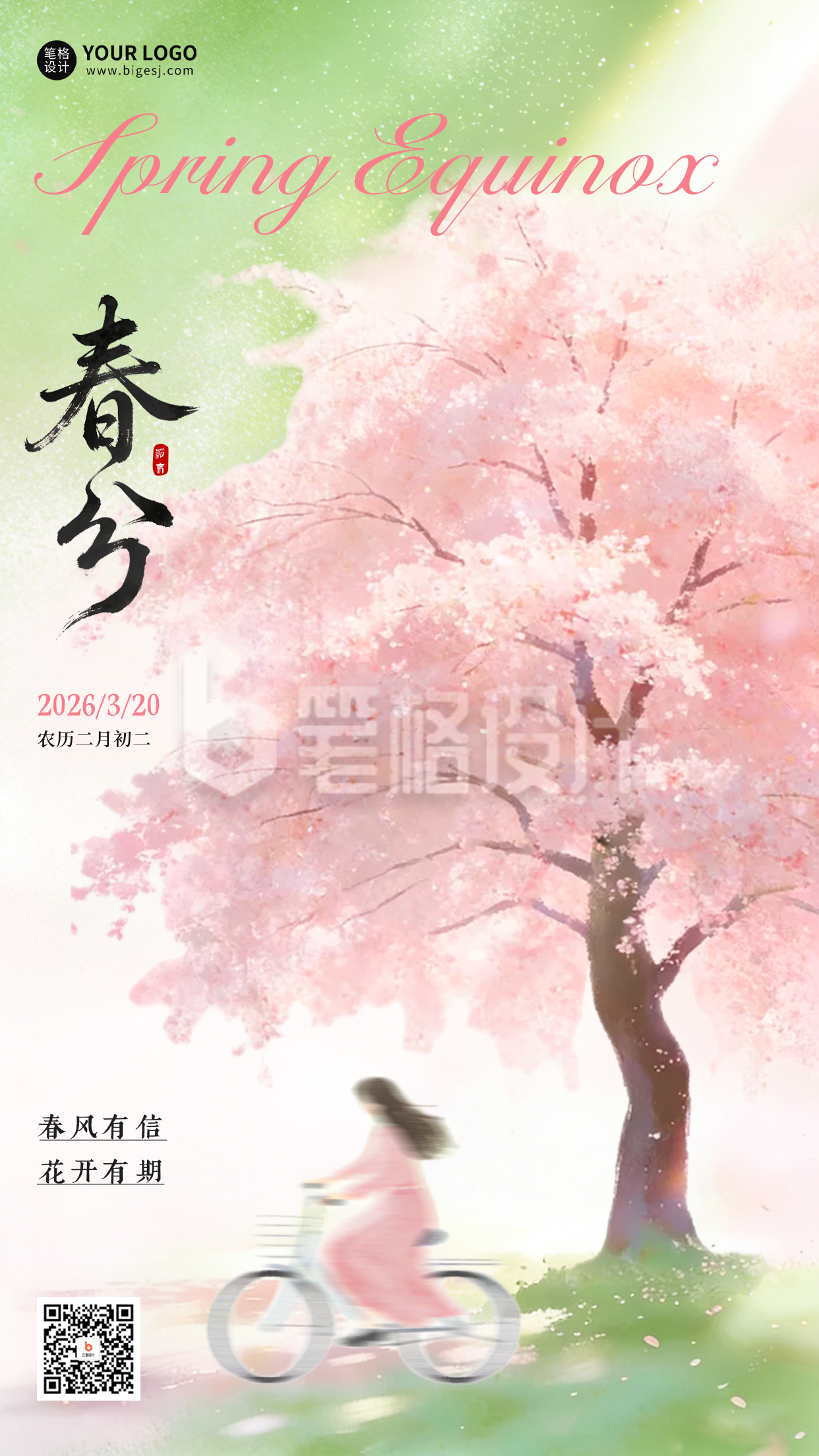 春分水彩风治愈海报