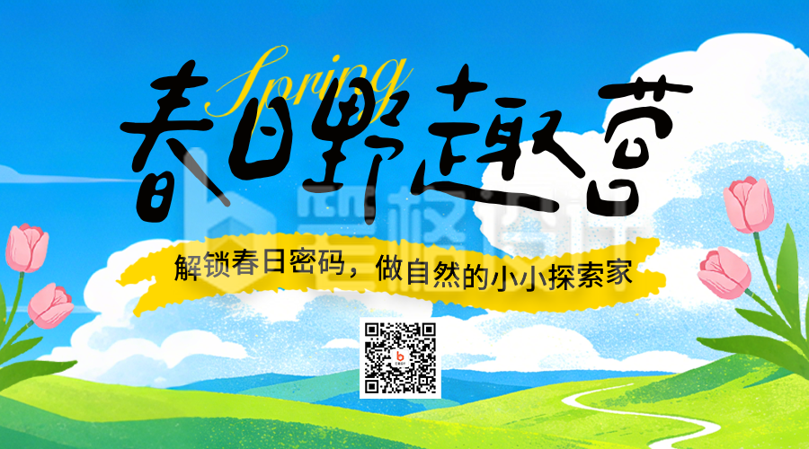 春日露营出行报名宣传手绘二维码