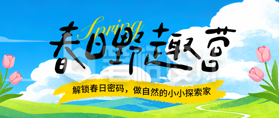 春日露营出行报名宣传手绘公众号首图