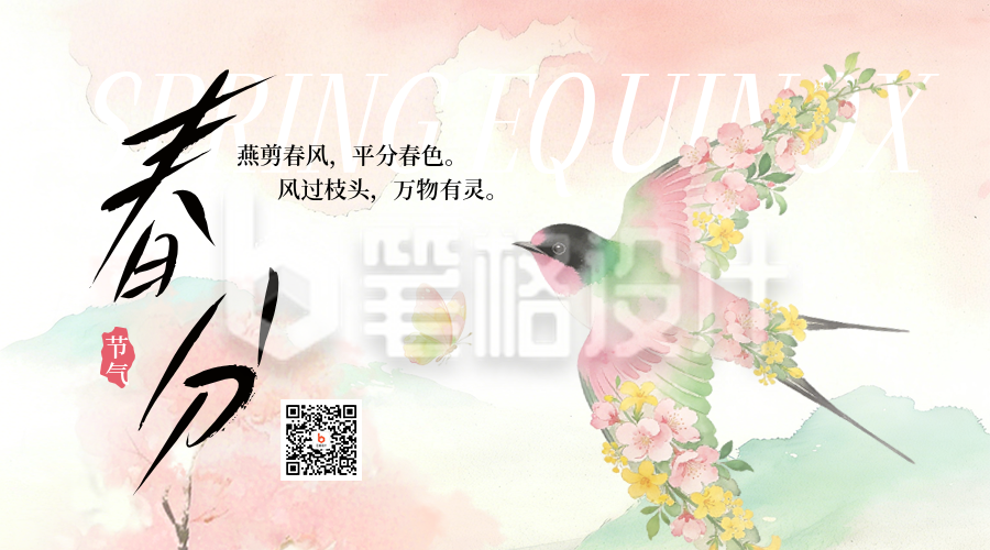 春分节气燕子水彩宣传二维码
