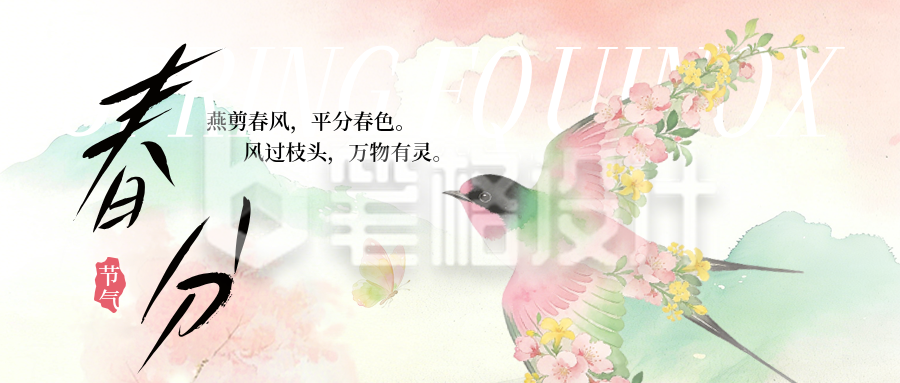 春分节气燕子水彩宣传公众号首图
