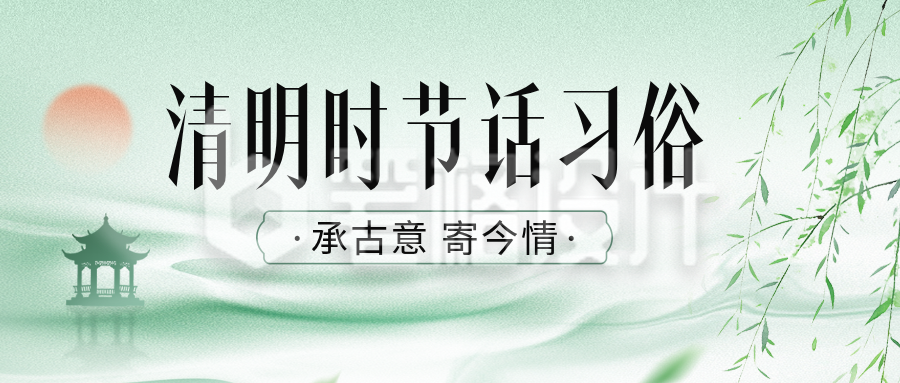 清明节手绘习俗宣传公众号首图