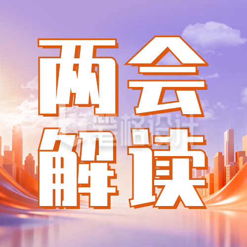 两会政策解读宣传公众号次图