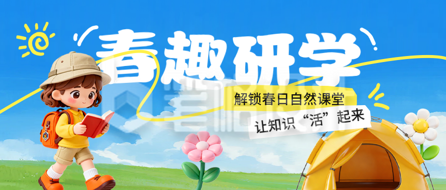 春日研学活动宣传公众号首图