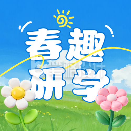 春日研学活动宣传公众号次图