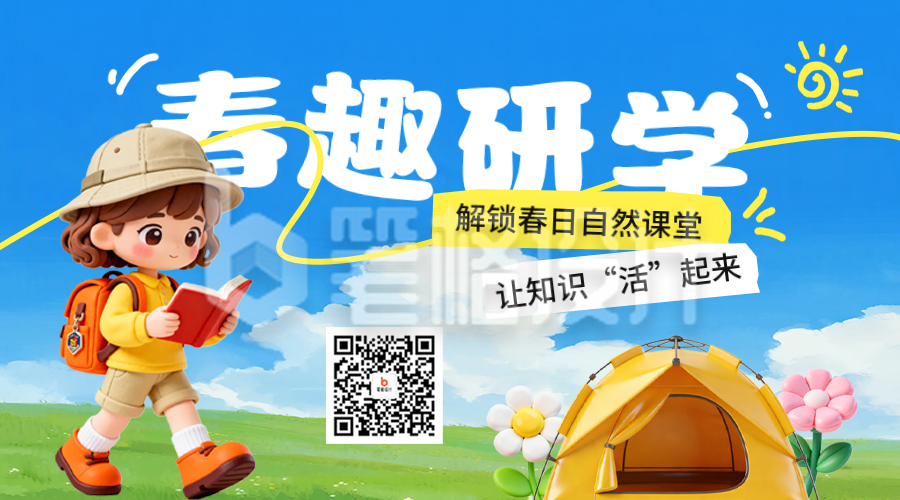 春日研学活动宣传二维码
