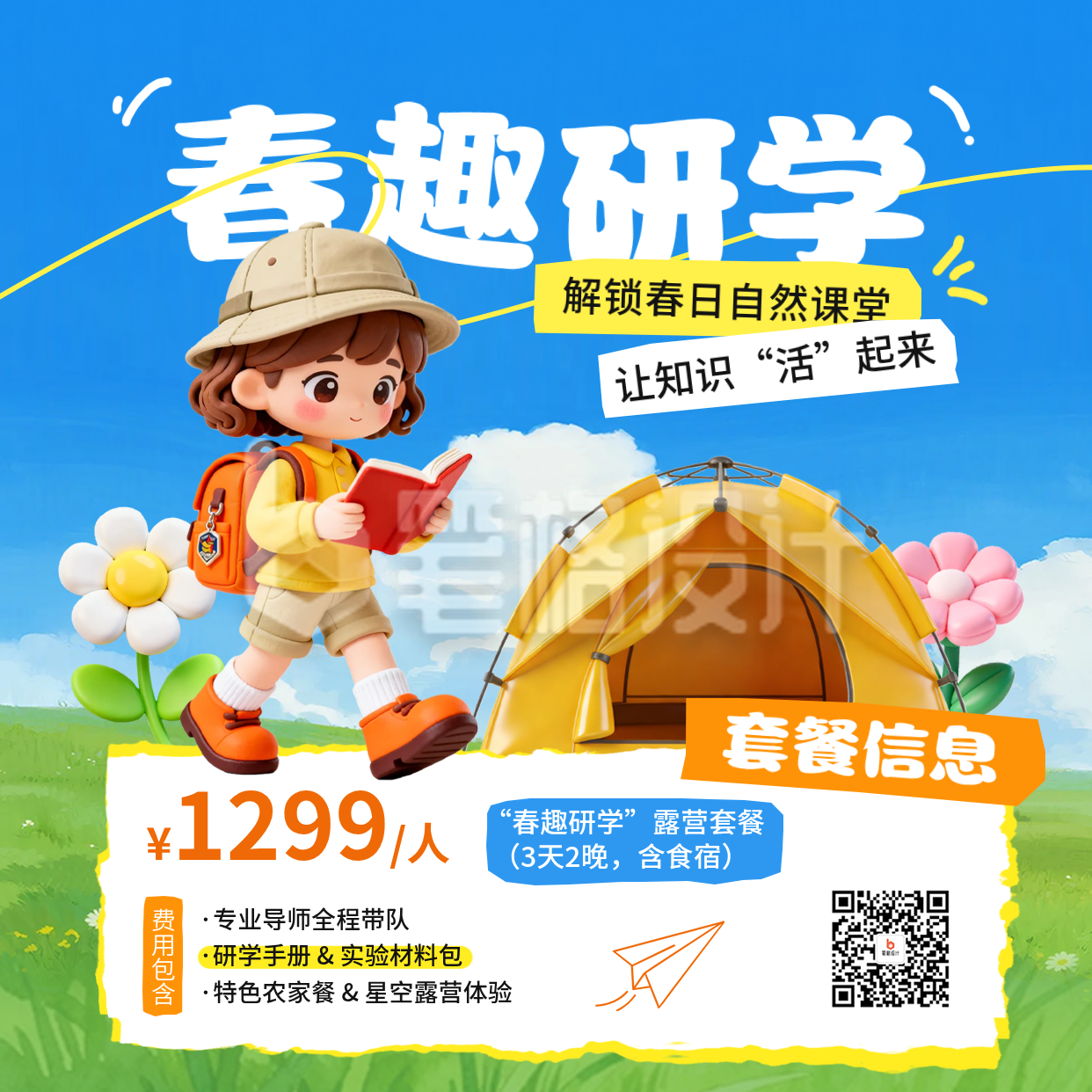 春日研学活动宣传方形海报