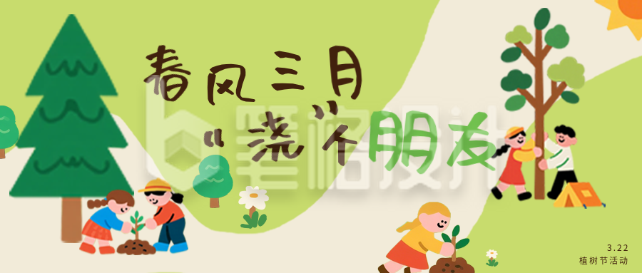 植树节春日亲子活动公众号宣传首图