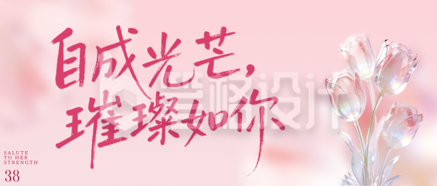 妇女节祝福宣传公众号首图