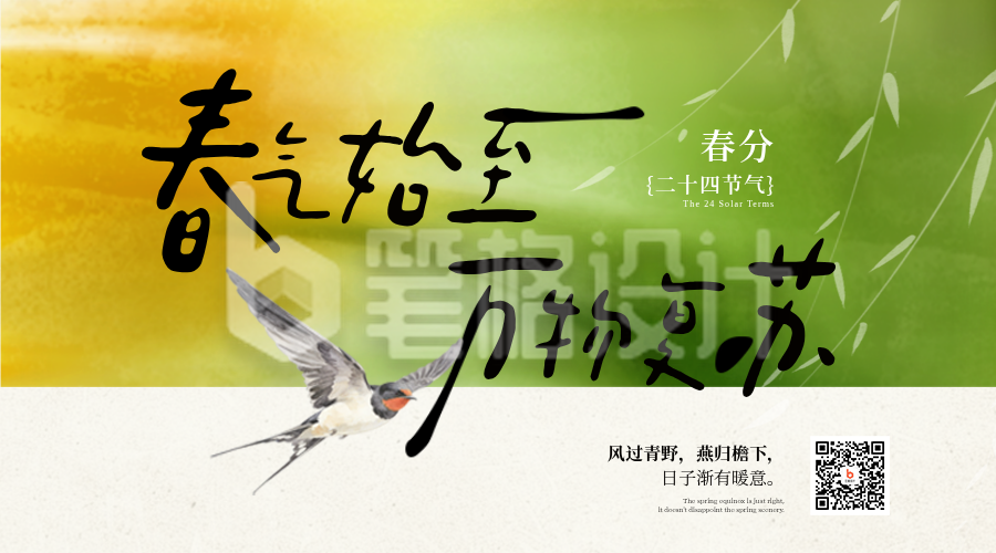春分节气燕子渐变宣传二维码