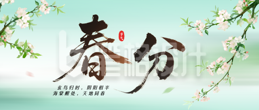 文艺春分节气中国风祝福公众号首图