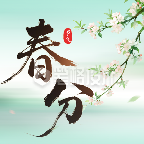 文艺春分节气中国风祝福公众号次图