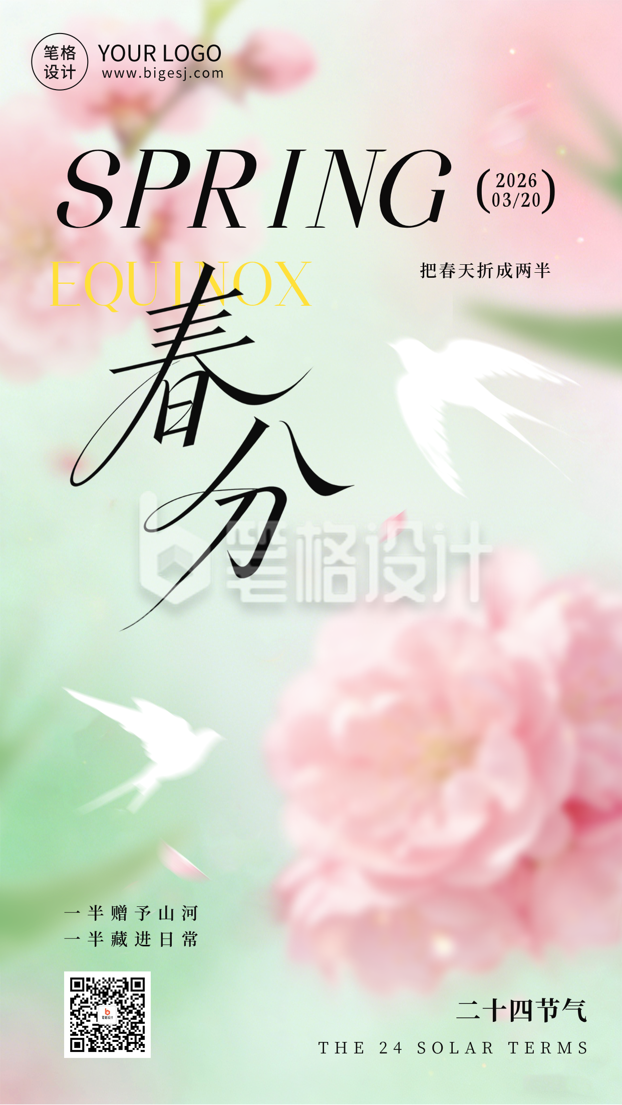 清新春天春分节气祝福海报