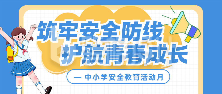 中小学安全教育科普蓝色简约公众号首图