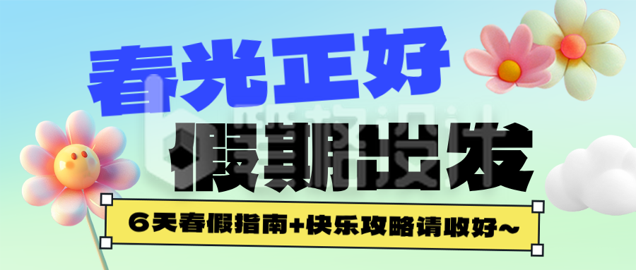 春假放假政策和假期正确打开方式简约公众号首图