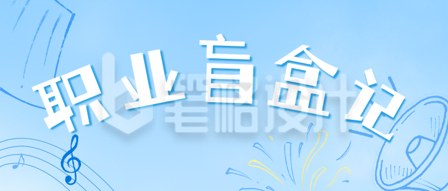 蓝色简约手绘扁平招聘宣传公众号首图