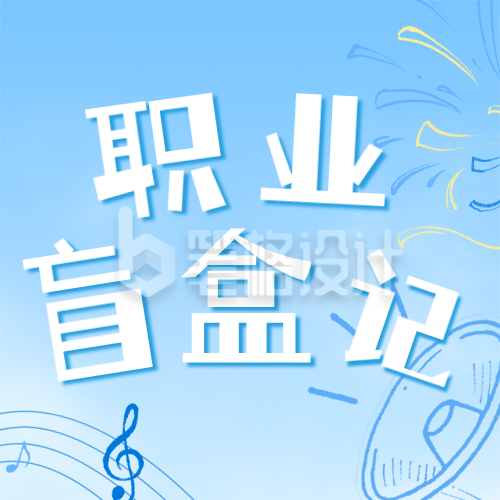 蓝色简约手绘扁平招聘宣传公众号次图