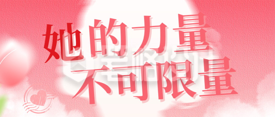 粉色文艺清新妇女节宣传公众号首图