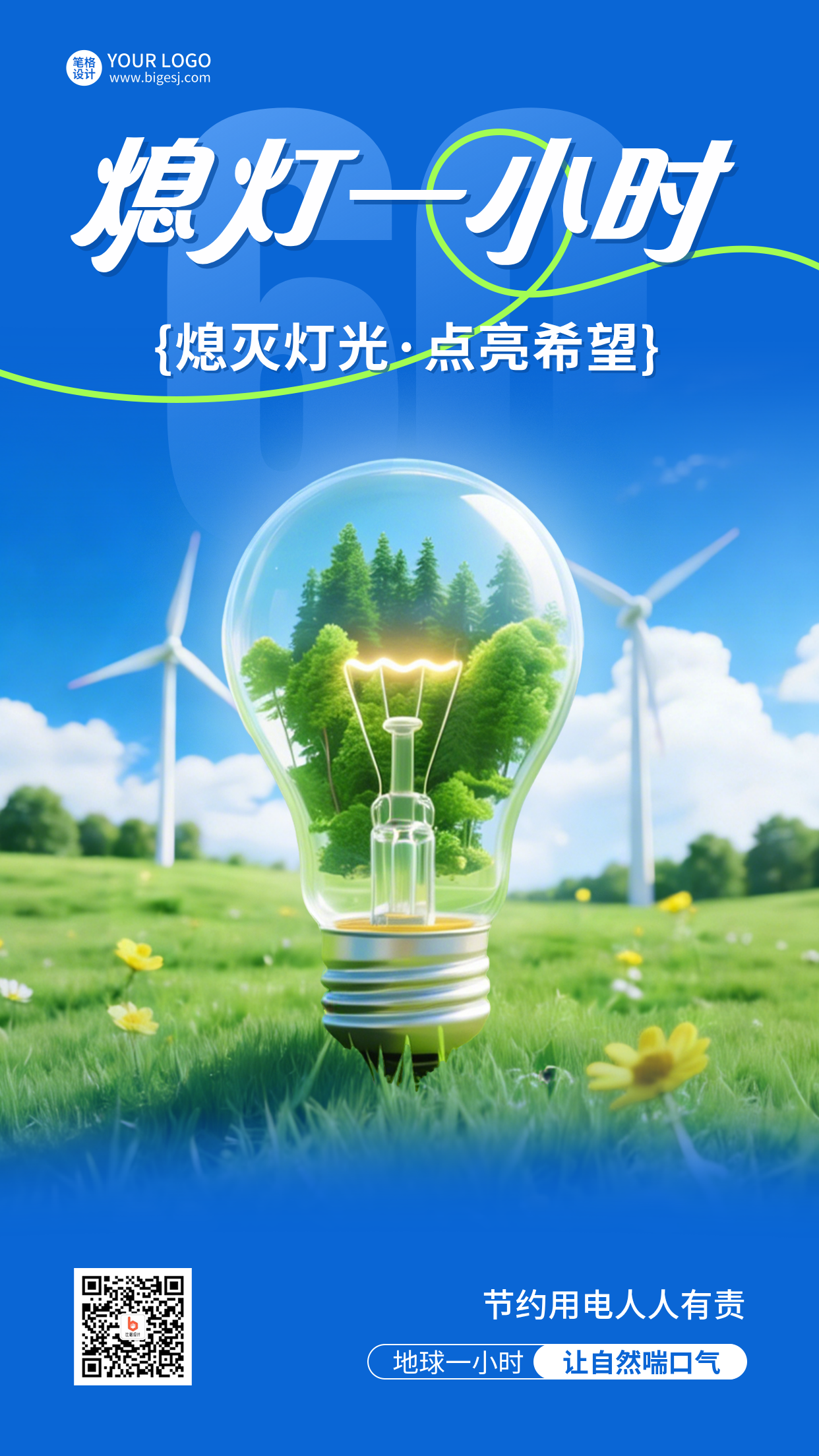 地球一小时节约用电实景海报