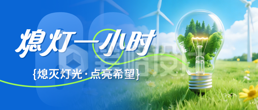 地球一小时灯泡实景宣传公众号首图
