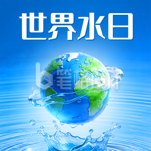 世界水日科普实景宣传公众号次图