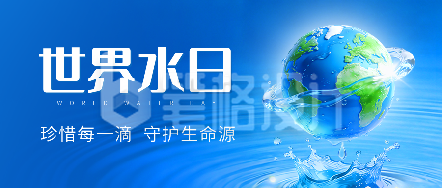世界水日科普实景宣传公众号首图