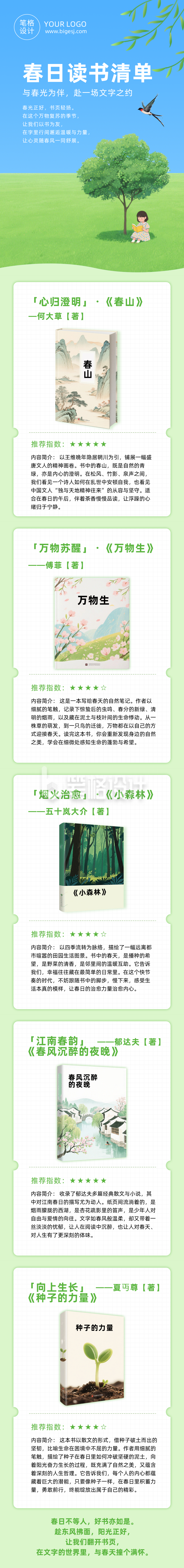 春日读书清单绿色简约公众号长图