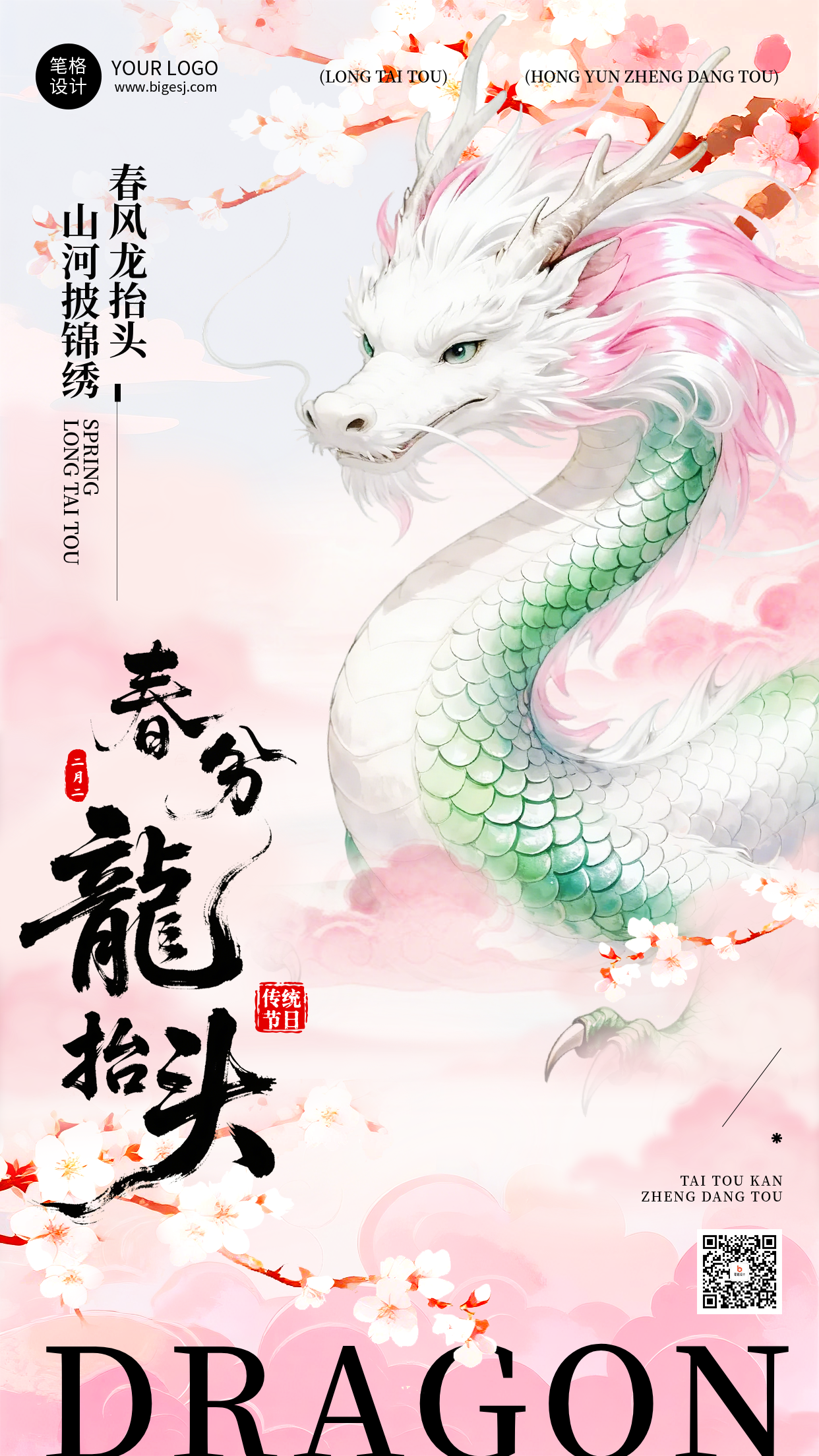 粉色中国风龙抬头祝福海报