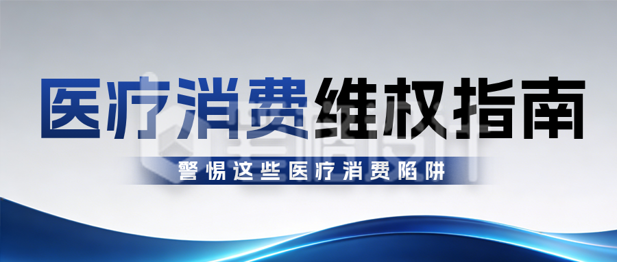 蓝色商务风医疗维权公众号首图