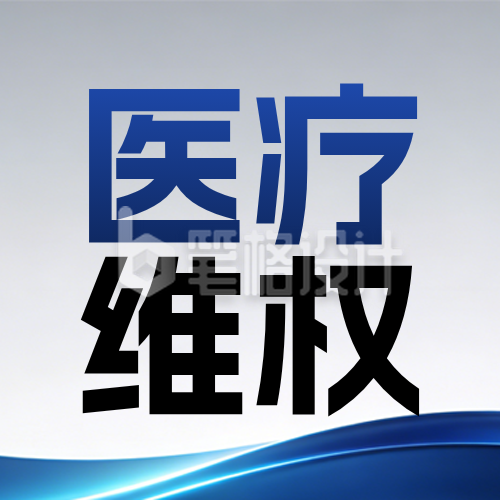 蓝色商务风医疗维权公众号次图