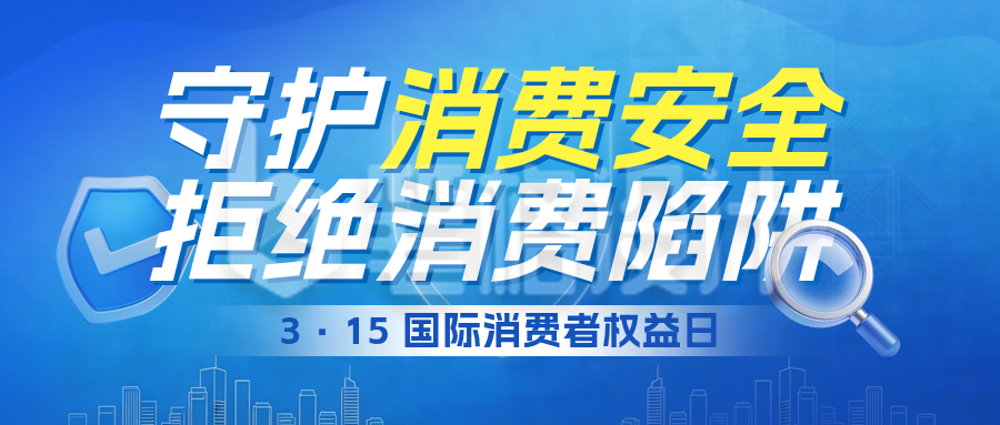 蓝色商务风315宣传公众号首图