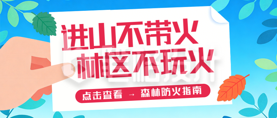 蓝色简约森林防火公众号首图