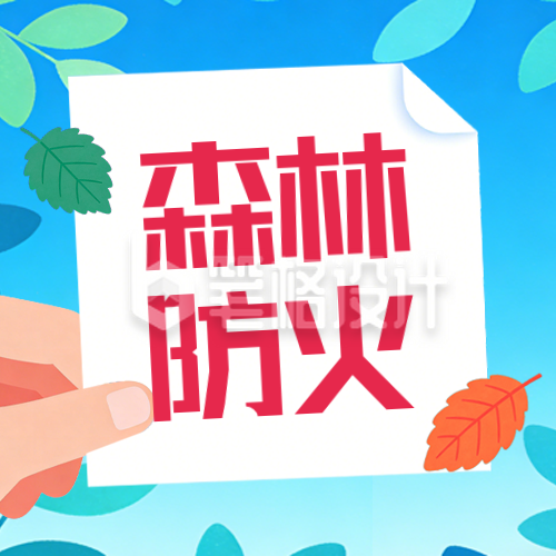 蓝色简约森林防火公众号次图