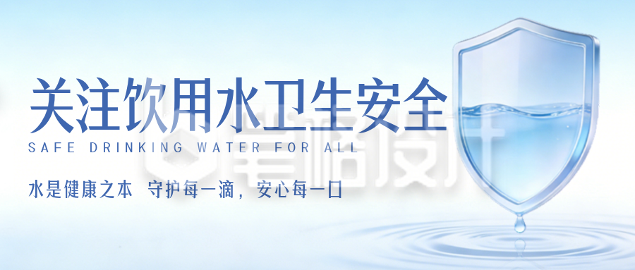 蓝色简约饮用水卫生公众号首图