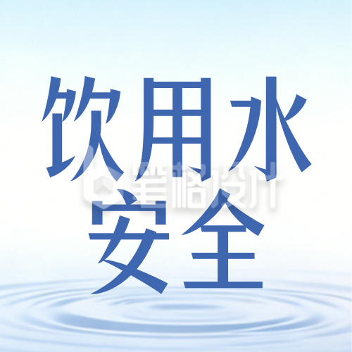 蓝色简约饮用水卫生公众号次图