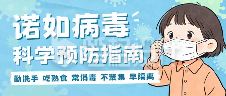 蓝色简约预防病毒公众号首图