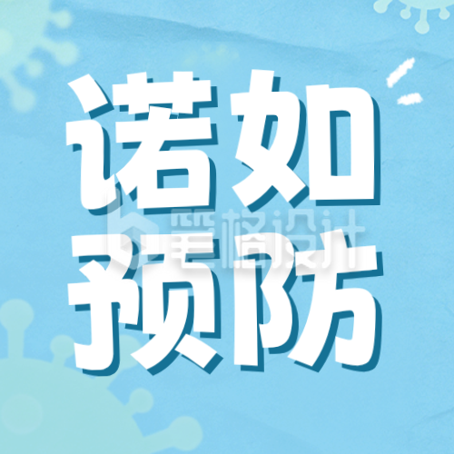 蓝色简约预防病毒公众号次图