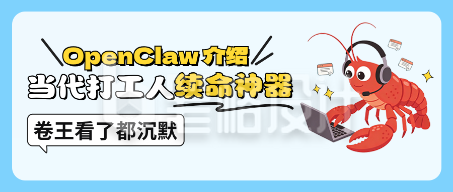 openclaw介绍职场好物分享公众号首图