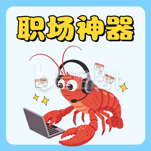 openclaw介绍职场好物分享公众号次图