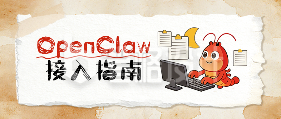 openclaw接入职场技能指南公众号首图