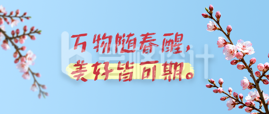 春天文案分享公众号首图