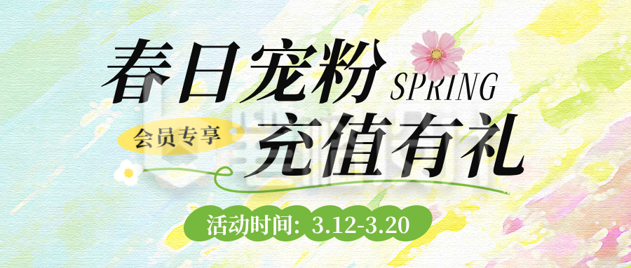 春日充值活动宣传公众号首图