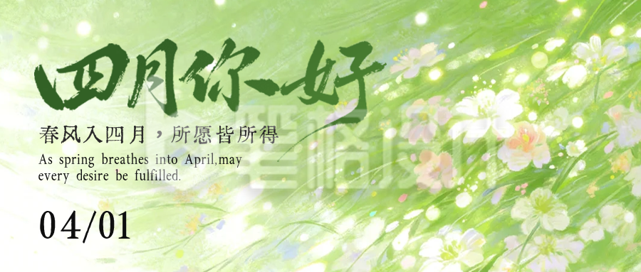 四月你好手绘唯美祝福公众号首图